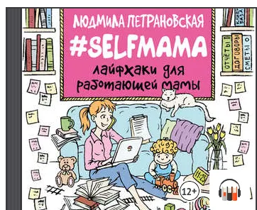 Скачать курс «#Selfmama Лайфхаки для работающей мамы (Людмила Петрановская)» — слив курса