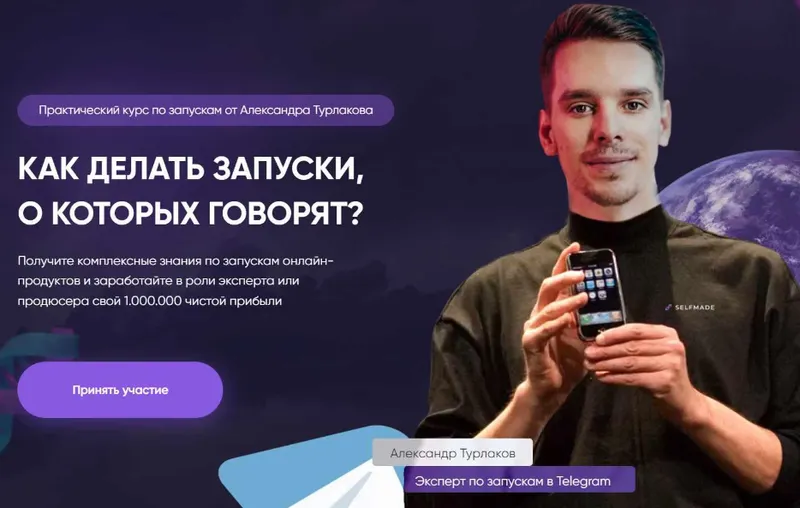 Скачать курс «Selfmade. Как делать запуски о которых говорят. Тариф Platinum (Александр Турлаков)» — слив курса