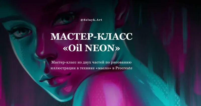 Скачать курс «[selyuk.art] Мастер класс «Oil Neon» (Анастасия Селюк)» — слив курса