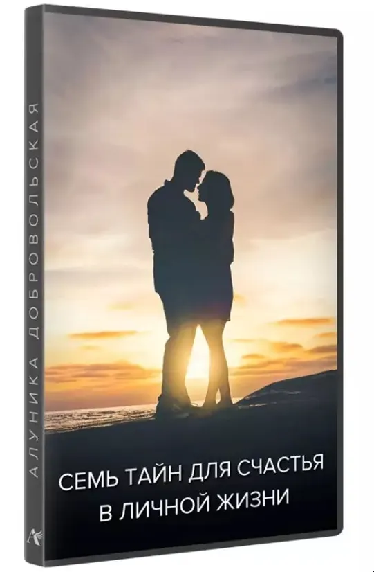 Скачать курс «Семь тайн для счастья в личной жизни (Алуника Добровольская)» — слив курса