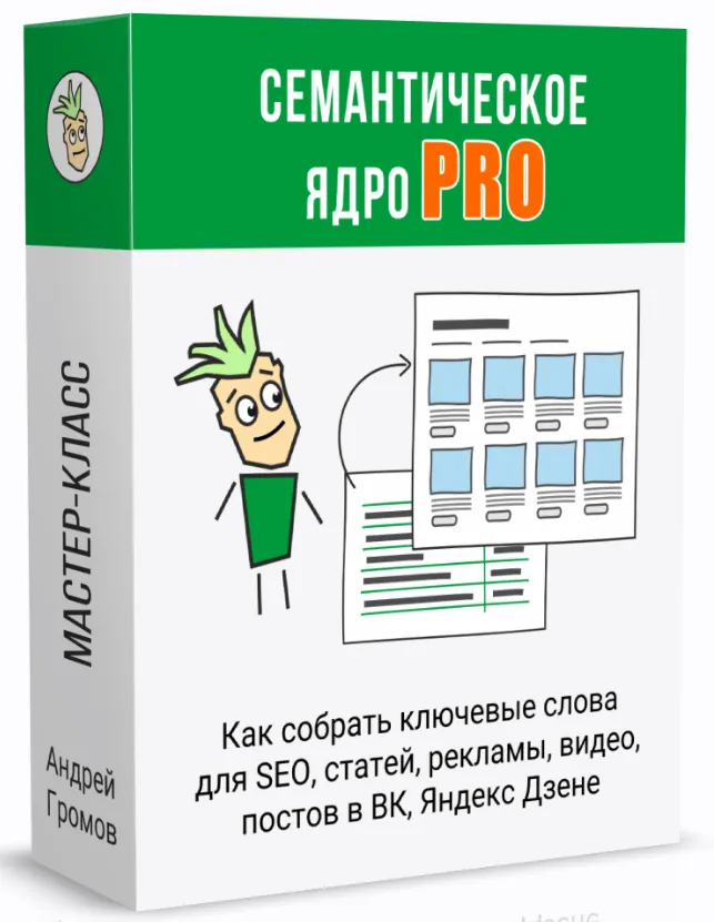 Скачать курс «Семантическое ядро PRO (Андрей Громов)» — слив курса