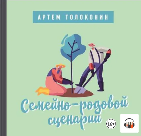 Скачать курс «Семейно-родовой сценарий. Аудиокнига (Артем Толоконин)» — слив курса