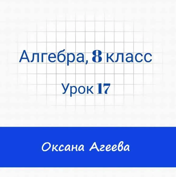 Скачать курс «[Семейное обучение Агеевых] Алгебра 8 класс, 17 урок» — слив курса