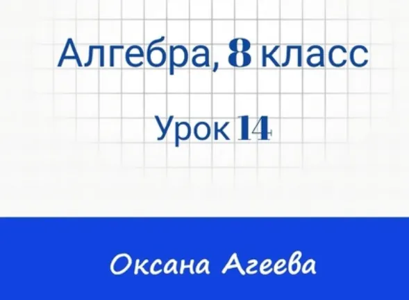 Скачать курс «[Семейное обучение Агеевых] Алгебра, 8 класс, урок 14 (Оксана Агеева)» — слив курса