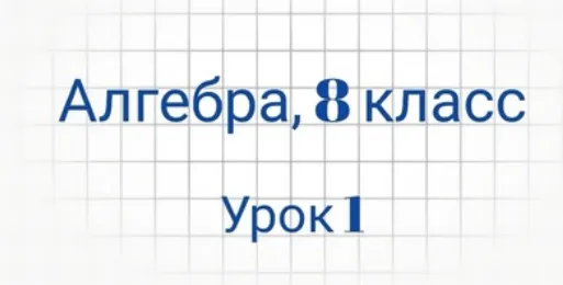 Скачать курс «[Семейное обучение Агеевых] Алгебра. 8 класс. Урок 1 (Оксана Агеева)» — слив курса