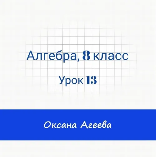 Скачать курс «[Семейное обучение Агеевых] Алгебра, 8 класс, урок 13» — слив курса