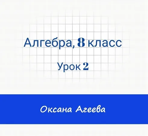 Скачать курс «[Семейное обучение Агеевых] Алгебра. 8 класс. Урок 2 (Оксана Агеева)» — слив курса