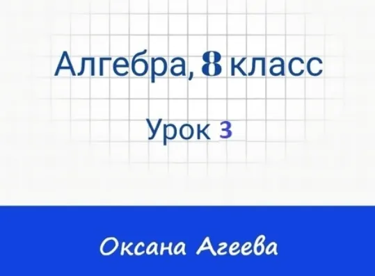 Скачать курс «[Семейное обучение Агеевых] Алгебра. 8 класс. Урок 3» — слив курса