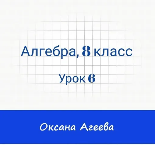 Скачать курс «[Семейное обучение Агеевых] Алгебра 8 класс. Урок 6 (Оксана Агеева)» — слив курса