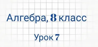 Скачать курс «[Семейное обучение Агеевых] Алгебра, 8 класс, урок 7» — слив курса