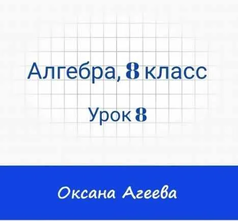 Скачать курс «[Семейное обучение Агеевых] Алгебра, 8 класс, Урок 8» — слив курса