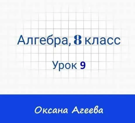 Скачать курс «[Семейное обучение Агеевых] Алгебра, 8 класс, Урок 9» — слив курса