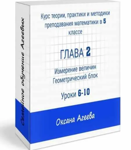 Скачать курс «[Семейное обучение Агеевых] Курс математики 5 класса, 2 часть (Оксана Агеева)» — слив курса