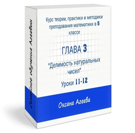 Скачать курс «[Семейное обучение Агеевых] Курс математики 5 класса, 3 часть (Оксана Агеева)» — слив курса