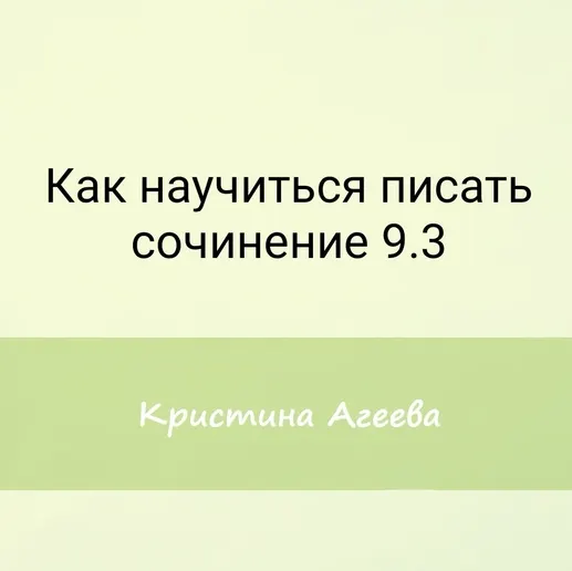 Скачать курс «[Семейное обучение Агеевых] Как научиться писать сочинение 9.3 на ОГЭ (Кристина Агеева)» — слив курса