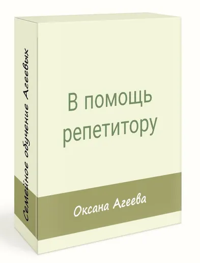 Обложка курса «[Семейное обучение Агеевых] В помощь репетитору - трилогия вебинаров (Оксана Агеева, Наталья Агеева)»