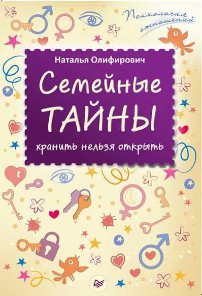 Скачать курс «Семейные тайны: хранить нельзя открыть (Наталья Олифирович)» — слив курса