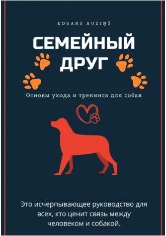 Скачать курс «Семейный друг: Основы ухода и тренинга для собак (Edgars Auziņš)» — слив курса