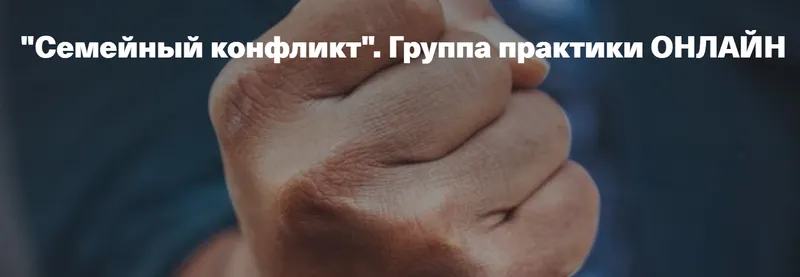 Скачать курс «Семейный конфликт. Группа практики онлайн (Елена Веселаго)» — слив курса