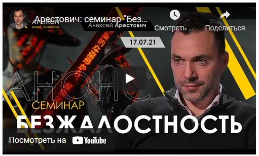 Скачать курс «Семинар «Безжалостность» (Алексей Арестович)» — слив курса