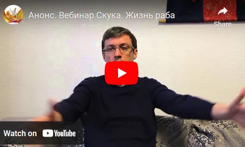 Скачать курс «Семинар Скука. Жизнь раба (Денис Бурхаев)» — слив курса