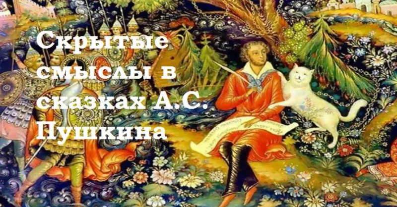 Скачать курс «Семинар Скрытые смыслы в сказках А.С. Пушкина (Надежда Майн)» — слив курса