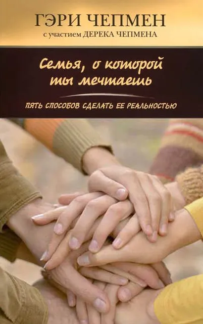 Скачать курс «Семья, о которой ты мечтаешь. Пять способов сделать ее реальностью (Гэри Чепмен)» — слив курса