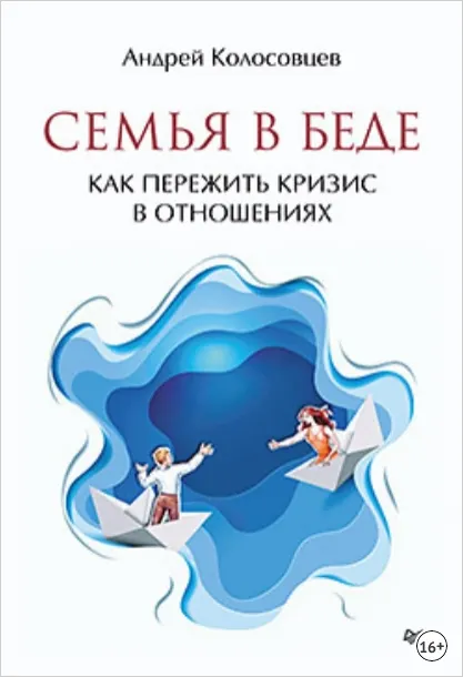 Скачать курс «Семья в беде. Как пережить кризис в отношениях (Андрей Колосовцев)» — слив курса