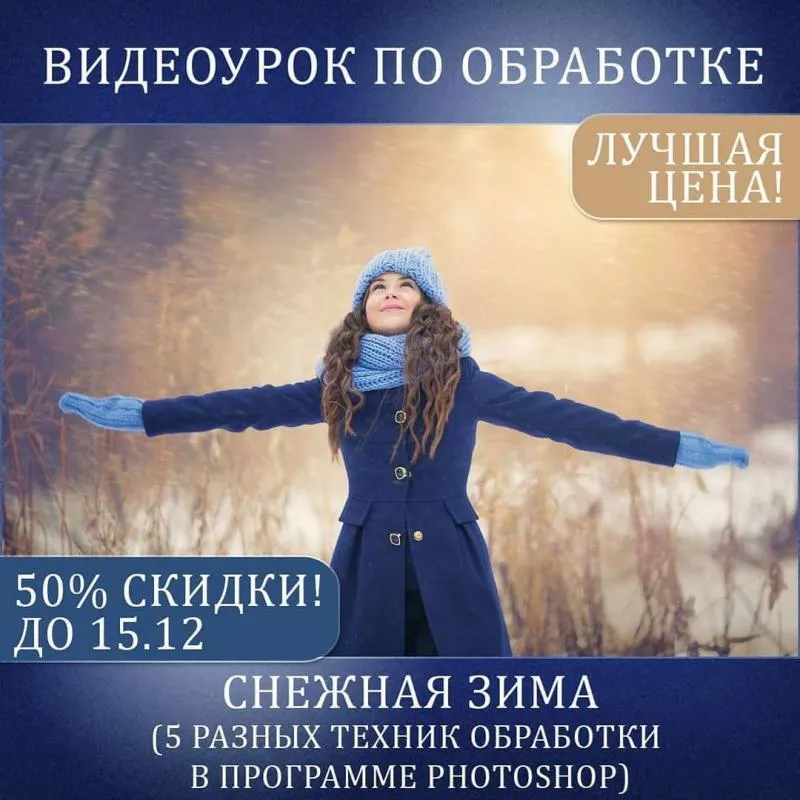 Скачать курс «Съемка и обработка. Снежная зима (Катерина Упит)» — слив курса