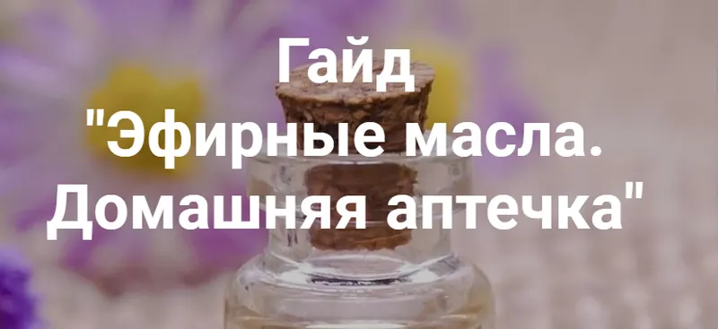 Скачать курс «[Semkoschool] Гайд Эфирные масла. Домашняя аптечка (Анастасия Семко)» — слив курса