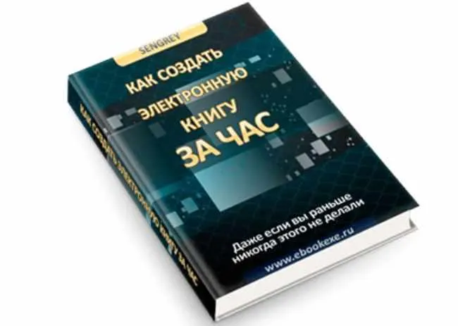 Скачать курс «[sengrey] Как Создать Электронную Книгу За Час» — слив курса