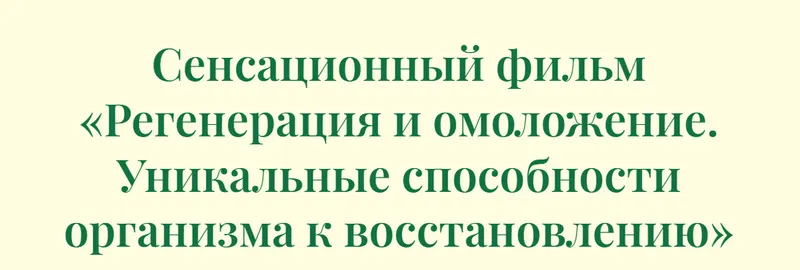 Скачать курс «Сенсационный фильм Регенерация и омоложение. Уникальные способности организма к восстановлению (Борис Гринблат, Инга Гринблат)» — слив курса