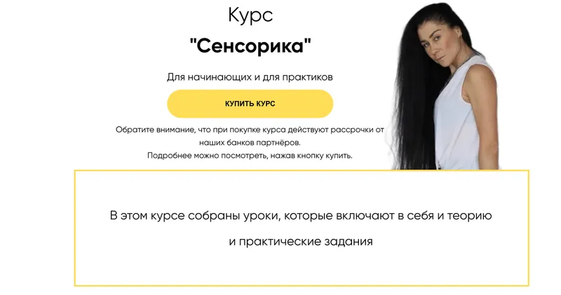 Скачать курс «Сенсорика 2023 (Марина Вайн)» — слив курса