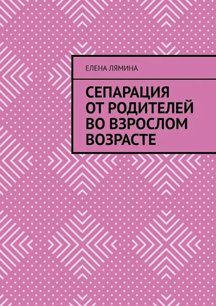 Скачать курс «Сепарация от родителей во взрослом возрасте (Елена Лямина)» — слив курса