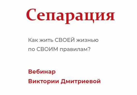 Скачать курс «Сепарация (Вика Дмитриева)» — слив курса