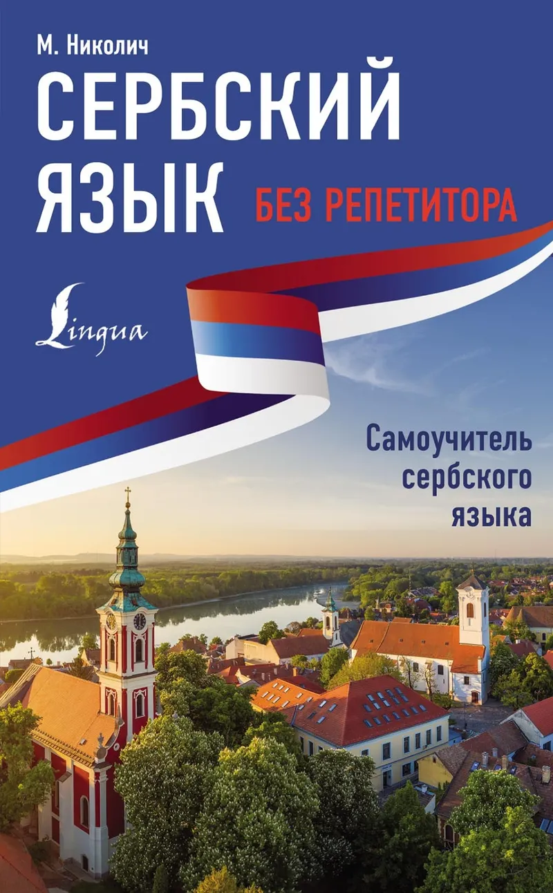 Скачать курс «Сербский язык без репетитора. Самоучитель сербского языка (Милица Николич)» — слив курса