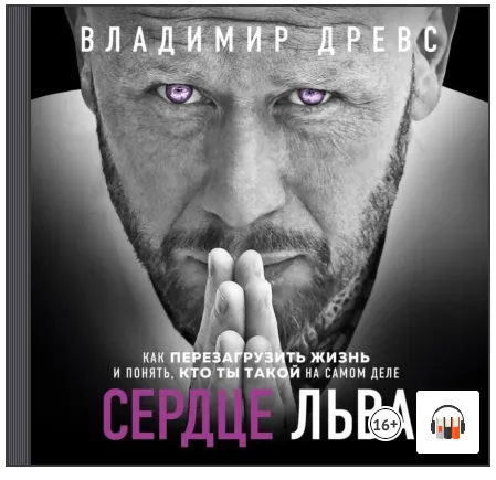 Скачать курс «Сердце Льва. Как перезагрузить жизнь и понять, кто ты такой на самом деле. Аудиокнига (Владимир Древс)» — слив курса