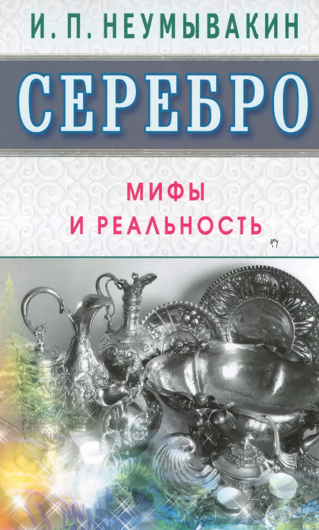 Скачать курс «Серебро. Мифы и реальность (Иван Неумывакин)» — слив курса