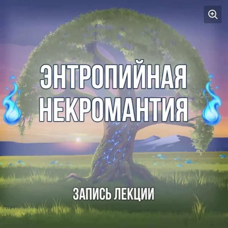 Скачать курс «[Серебряное Пламя] Некромантия. Работа с энтропией, энергией смерти (Георгий Оболенский)» — слив курса