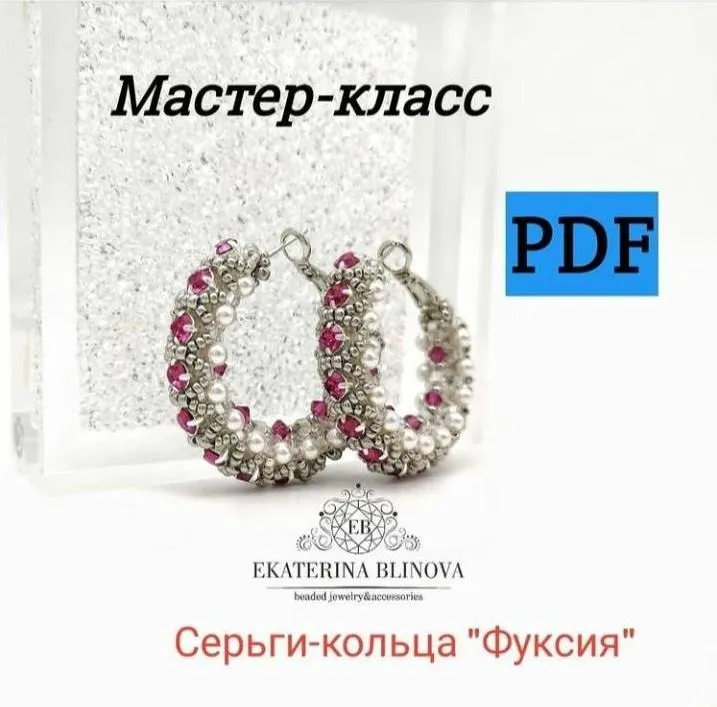 Скачать курс «Серьги-кольца Фуксия (Екатерина Блинова)» — слив курса