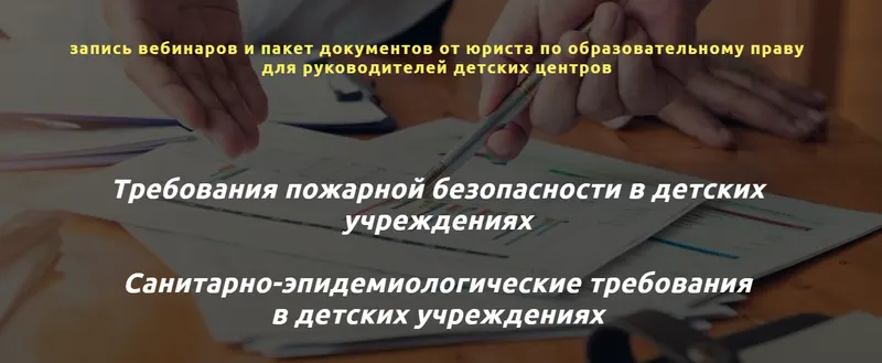 Скачать курс «Серия вебинаров для детских учреждений: требования СЭС и Пожнадзора (Сергей Удалов)» — слив курса