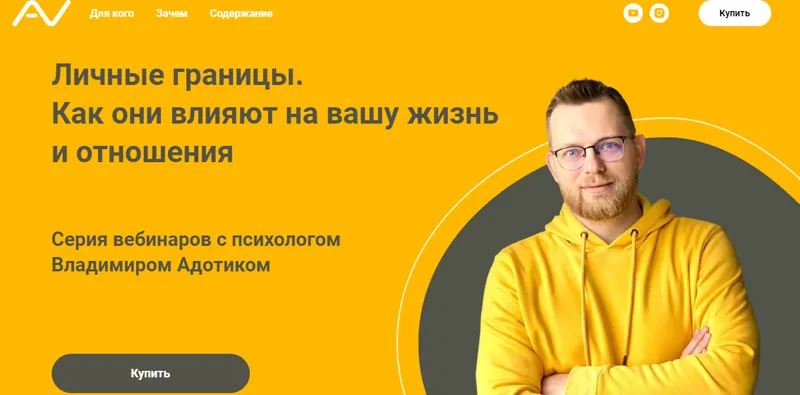 Скачать курс «Серия вебинаров "Личные границы" (Владимир Адотик)» — слив курса