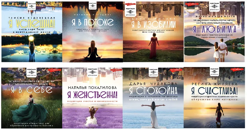 Скачать курс «Серия «Медитации для жизни». Аудиокнига (Наталия Правдина, Татьяна Зинкевич-Евстигнеева, Наталья Покатилова, Александра Зинкевич)» — слив курса