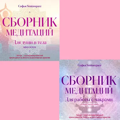 Скачать курс «Серия «Медитации от Софьи Soniasspace». Аудиокнига (Софья Soniasspace)» — слив курса