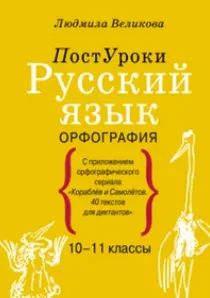 Скачать курс «Серия ПостУроки Русский язык: Орфография (Людмила Великова)» — слив курса