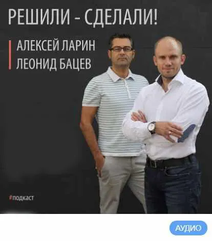 Скачать курс «Серия «Решили-Сделали!». Аудиокнига (Алексей Ларин, Леонид Бацев)» — слив курса