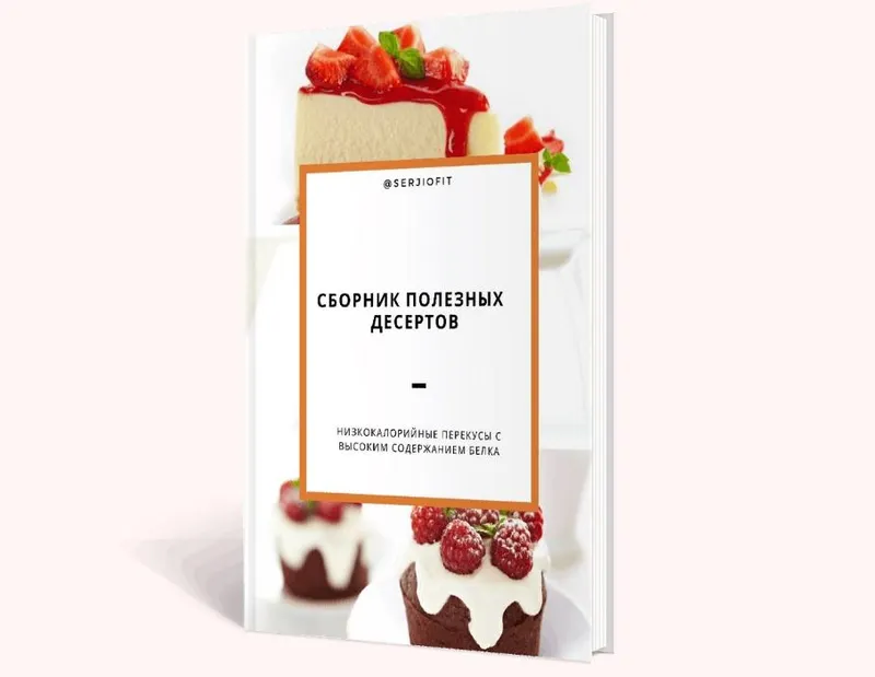 Скачать курс «[serjiofit] Сборник полезных десертов (Сергей Горбатко)» — слив курса