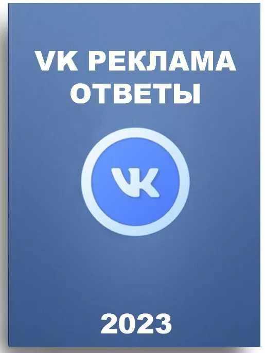 Скачать курс «[Sertifikat Guru] Вопросы и ответы на сертификацию Вконтакте реклама» — слив курса
