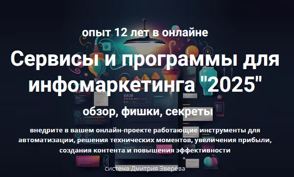 Скачать курс «Сервисы и программы для инфомаркетинга 2025 (Дмитрий Зверев)» — слив курса