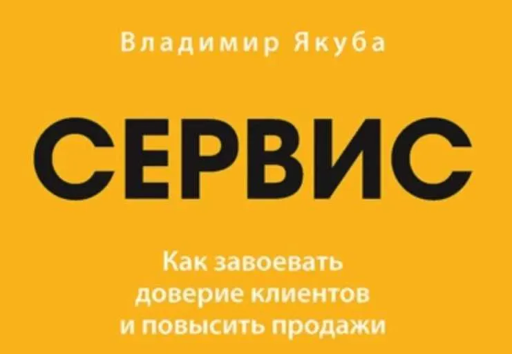 Скачать курс «Сервис. Как завоевать доверие клиентов и повысить продажи (Владимир Якуба)» — слив курса